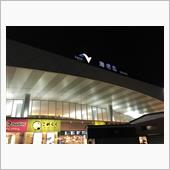 更にお出かけ