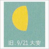 月暦　１１月９日（木）