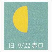 月暦　１１月１０日（金）