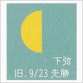 月暦　１１月１１日（土）
