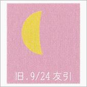 月暦　１１月１２日（日）