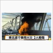 アルファードは燃えやすい？