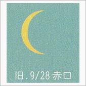 月暦　１１月１６日（木）