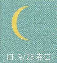 月暦　１１月１６日（木）