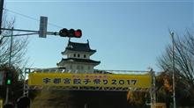 宇都宮餃子まつり２０１７