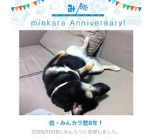 祝・みんカラ歴8年！