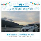 愛車と出会って2年！