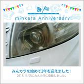 祝・みんカラ歴3年！
