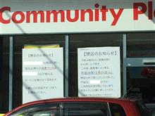 閉店
