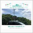 愛車と出会って1年！