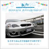 祝・みんカラ歴14年！