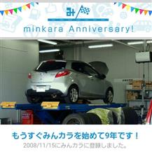 祝・みんカラ歴9年！