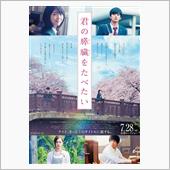 『君の膵臓をたべたい』 これ ...