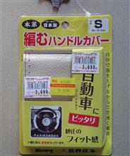 ハンドルカバー 前日譚 ハンドルカバー 前日譚