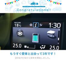 愛車と出会って3年！