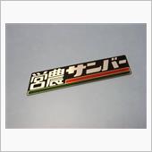 平成29年なのに平成3年式の ...