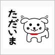 無事に帰宅しました〜！(￣▽￣)