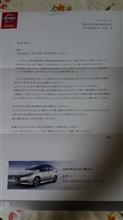 日産から大切なご案内が来た。