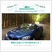 愛車と出会って1年！