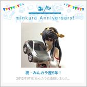 祝・みんカラ歴5年！