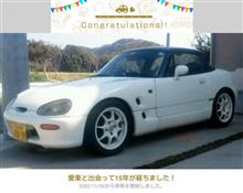 愛車と出会って15年！