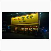来来亭２０周年の大感謝祭！！