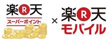 最強伝説「楽天ポイント＆楽天モバイル」