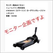 ガレージジャッキーモニター応募