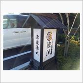 佐倉天然温泉 澄流(すみれ)