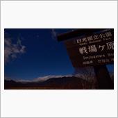 戦場ヶ原