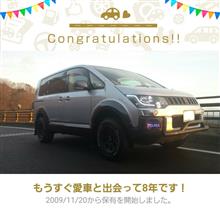 愛車と出会って8年! 愛車と出会って8年!