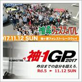袖フェス＆袖1GP(11月1 ...