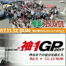 袖フェス＆袖1GP(11月12日)