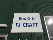 FJ CRAFTさんに行ってきました！(*^^*)