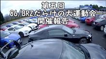 第5回86/BRZだらけの大運動会 活動報告ムービー完成( *´艸`) 第5回86/BRZだらけの大運動会 活動報告ムービー完成( *´艸`)