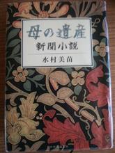 「母の遺産 新聞小説」 「母の遺産 新聞小説」