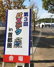 バステクフォーラムin首都圏 バステクフォーラムin首都圏