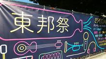 東邦祭。 東邦祭。