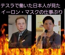 テスラのイーロン・マスクと働いて来た日本人のインタビュー話 テスラのイーロン・マスクと働いて来た日本人のインタビュー話