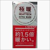 極暖の1.5倍!?