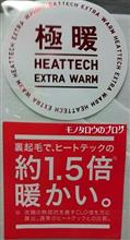 極暖の1.5倍!?