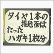 タイヤの接地面積