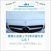 愛車と出会って2年！