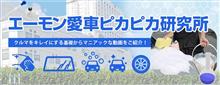 本日開設！“エーモン愛車ピカピカ研究所”