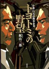 小説「トヨトミの野望」が面白い