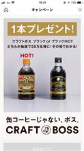 Bossのキャンペーン当たりましたin嫁が