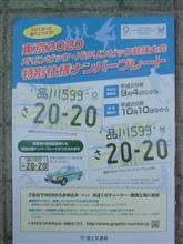 東京2020オリンピック・パラリンピック競技大会特別仕様ナンバープレート ・・に変えました。