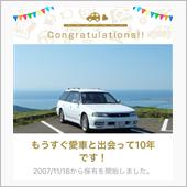 愛車と出会って10年！