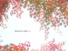 もみじの いろは.*+