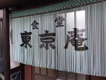 ソースカツ重と塩ラーメン  ③食堂 東京庵